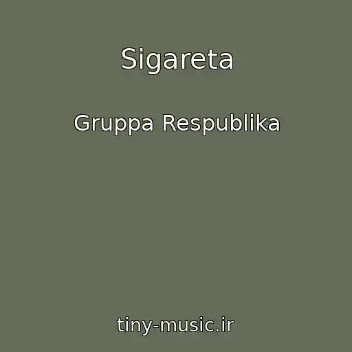 کاور آهنگ Sigareta از Gruppa Respublika