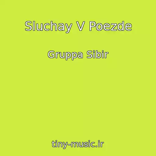 کاور آهنگ Sluchay V Poezde از Gruppa Sibir