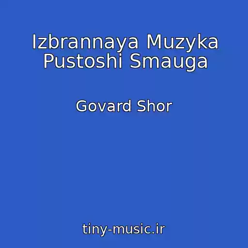 کاور آهنگ Izbrannaya Muzyka Pustoshi Smauga از Govard Shor