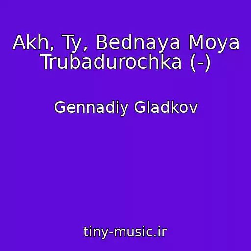 کاور آهنگ Akh, Ty, Bednaya Moya Trubadurochka (-) از Gennadiy Gladkov