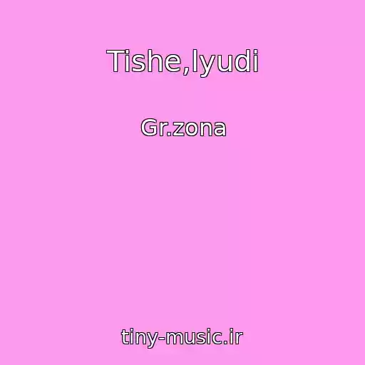 کاور آهنگ Tishe,lyudi از Gr.zona