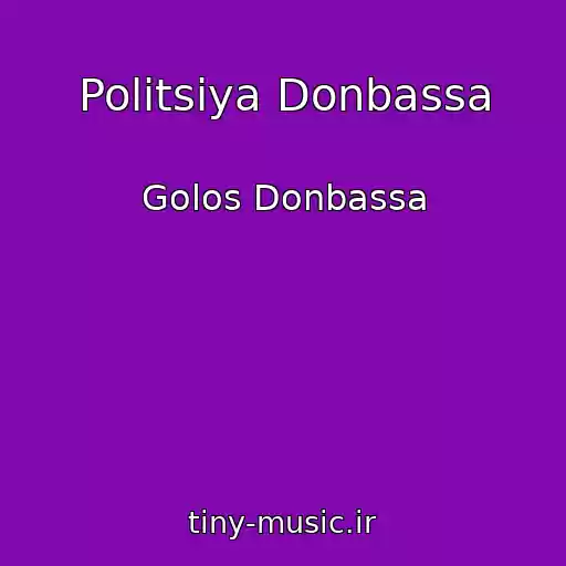 کاور آهنگ Politsiya Donbassa از Golos Donbassa