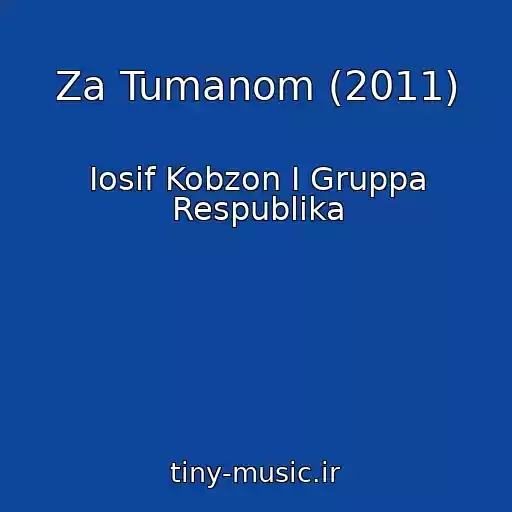 کاور آهنگ Za Tumanom (2011) از Iosif Kobzon I Gruppa Respublika