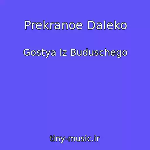 کاور آهنگ Prekranoe Daleko از Gostya Iz Buduschego
