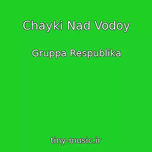 کاور آهنگ Chayki Nad Vodoy از Gruppa Respublika