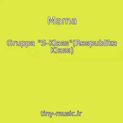 کاور آهنگ Mama از Gruppa "S-Klass"(Respublika Klass)