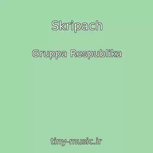 کاور آهنگ Skripach از Gruppa Respublika