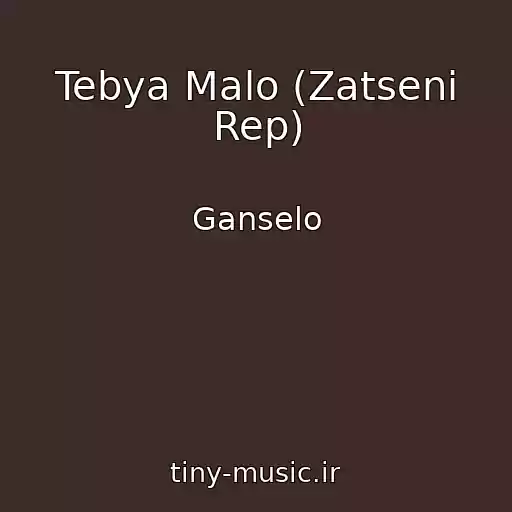 کاور آهنگ Tebya Malo (Zatseni Rep) از Ganselo