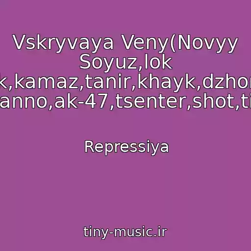 کاور آهنگ Vskryvaya Veny(Novyy Soyuz,lok Dog,guf,fayk,kamaz,tanir,khayk,dzhoniboy,shok,1 Klass,tsar,giga,basta,naganno,ak-47,tsenter,shot,tion,vendeta,prakiolgram,) از Repressiya