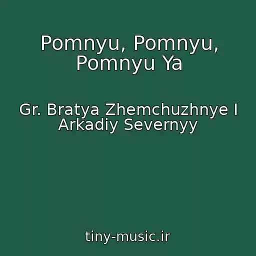 کاور آهنگ Pomnyu, Pomnyu, Pomnyu Ya از Gr. Bratya Zhemchuzhnye I Arkadiy Severnyy