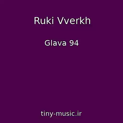 کاور آهنگ Ruki Vverkh از Glava 94
