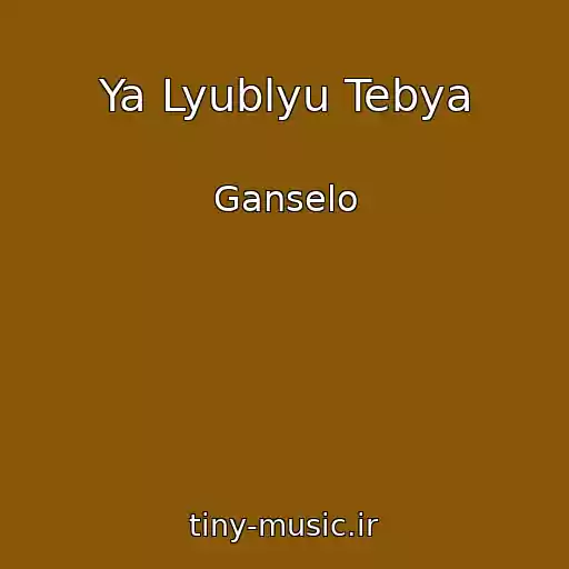 کاور آهنگ Ya Lyublyu Tebya از Ganselo