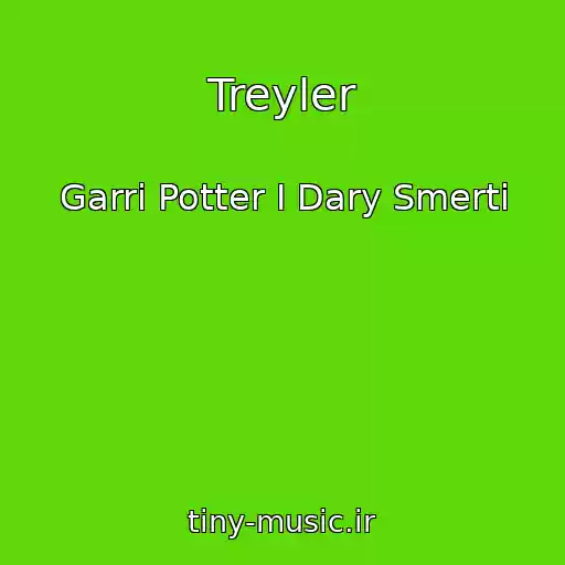کاور آهنگ Treyler از Garri Potter I Dary Smerti