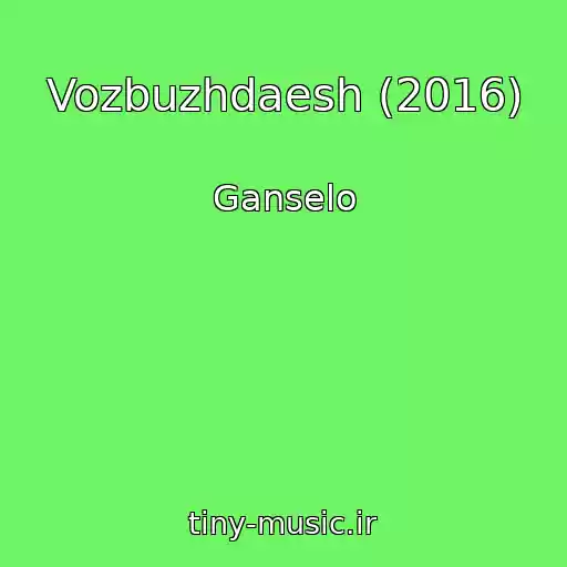 کاور آهنگ Vozbuzhdaesh (2016) از Ganselo