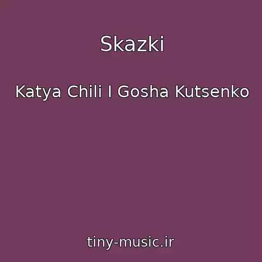 کاور آهنگ Skazki از Katya Chili I Gosha Kutsenko