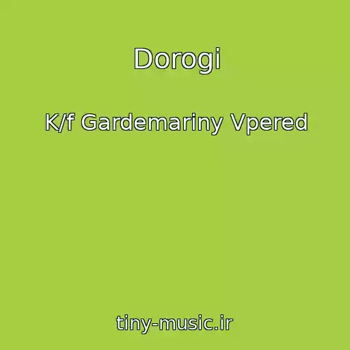 کاور آهنگ Dorogi از K/f Gardemariny Vpered