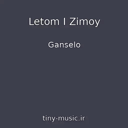 کاور آهنگ Letom I Zimoy از Ganselo