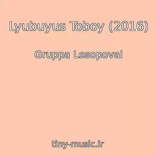 کاور آهنگ Lyubuyus Toboy (2016) از Gruppa Lesopoval
