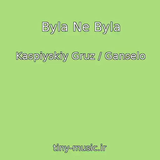 کاور آهنگ Byla Ne Byla از Kaspiyskiy Gruz / Ganselo