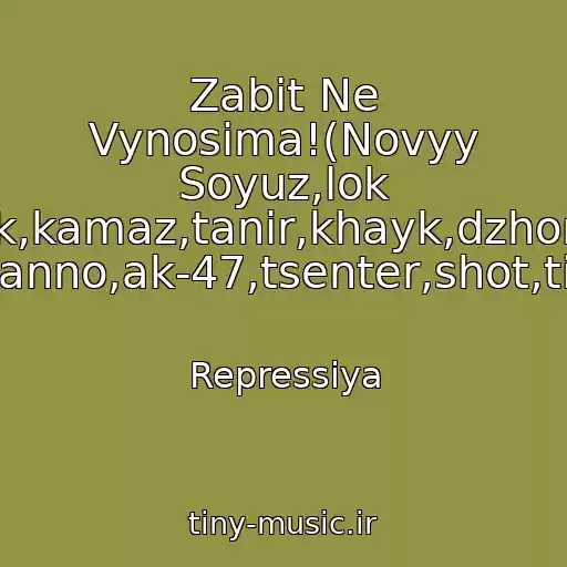 کاور آهنگ Zabit Ne Vynosima!(Novyy Soyuz,lok Dog,guf,fayk,kamaz,tanir,khayk,dzhoniboy,shok,1 Klass,tsar,giga,basta,naganno,ak-47,tsenter,shot,tion,vendeta,prakiolgram,) از Repressiya