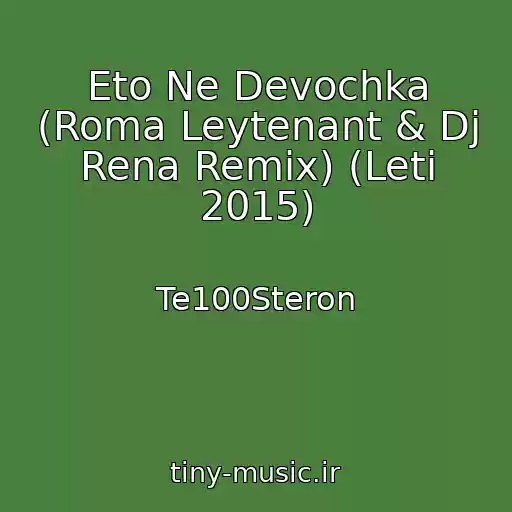 کاور آهنگ Eto Ne Devochka (Roma Leytenant & Dj Rena Remix) (Leti 2015) از Te100Steron