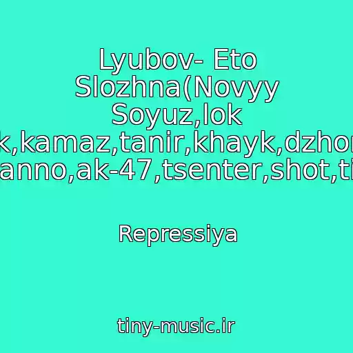کاور آهنگ Lyubov- Eto Slozhna(Novyy Soyuz,lok Dog,guf,fayk,kamaz,tanir,khayk,dzhoniboy,shok,1 Klass,tsar,giga,basta,naganno,ak-47,tsenter,shot,tion,vendeta,prakiolgram,) از Repressiya