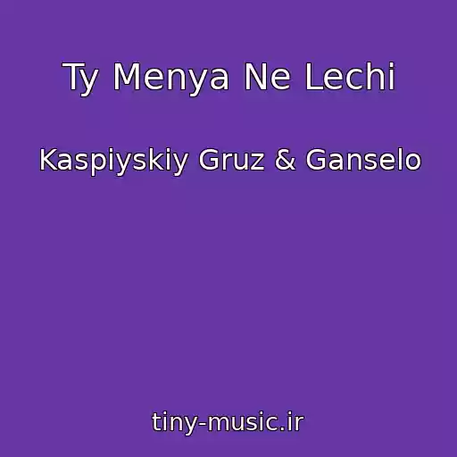 کاور آهنگ Ty Menya Ne Lechi از Kaspiyskiy Gruz & Ganselo