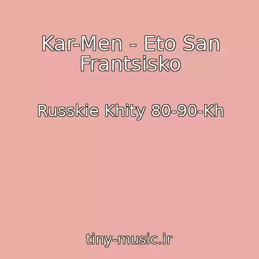 کاور آهنگ Kar-Men - Eto San Frantsisko از Russkie Khity 80-90-Kh