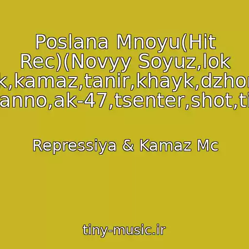 کاور آهنگ Poslana Mnoyu(Hit Rec)(Novyy Soyuz,lok Dog,guf,fayk,kamaz,tanir,khayk,dzhoniboy,shok,1 Klass,tsar,giga,basta,naganno,ak-47,tsenter,shot,tion,vendeta,prakiolgram,) از Repressiya & Kamaz Mc