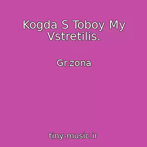 کاور آهنگ Kogda S Toboy My Vstretilis. از Gr.zona