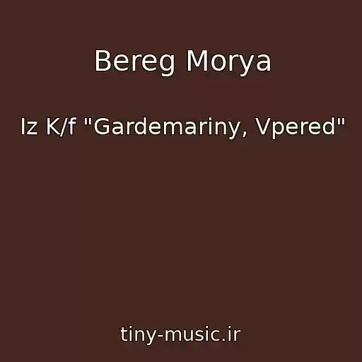 کاور آهنگ Bereg Morya از Iz K/f "Gardemariny, Vpered"