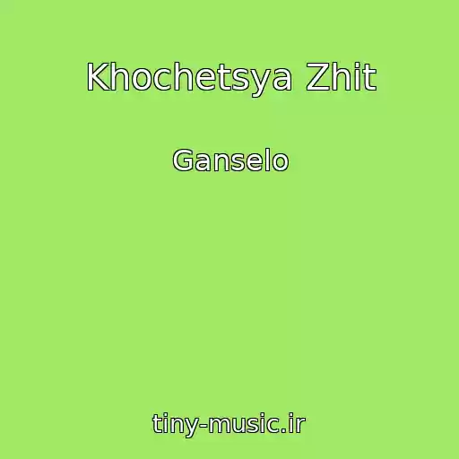 کاور آهنگ Khochetsya Zhit از Ganselo