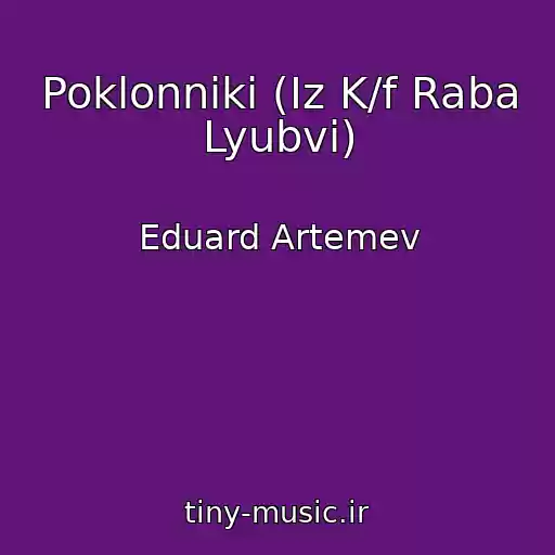 کاور آهنگ Poklonniki (Iz K/f Raba Lyubvi) از Eduard Artemev