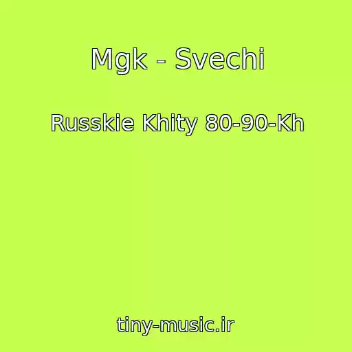 کاور آهنگ Mgk - Svechi از Russkie Khity 80-90-Kh