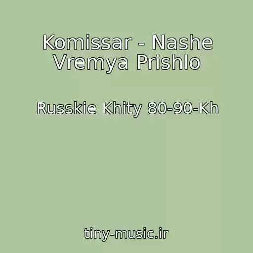 کاور آهنگ Komissar - Nashe Vremya Prishlo از Russkie Khity 80-90-Kh