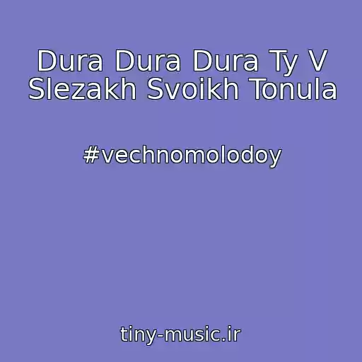 کاور آهنگ Dura Dura Dura Ty V Slezakh Svoikh Tonula از #vechnomolodoy