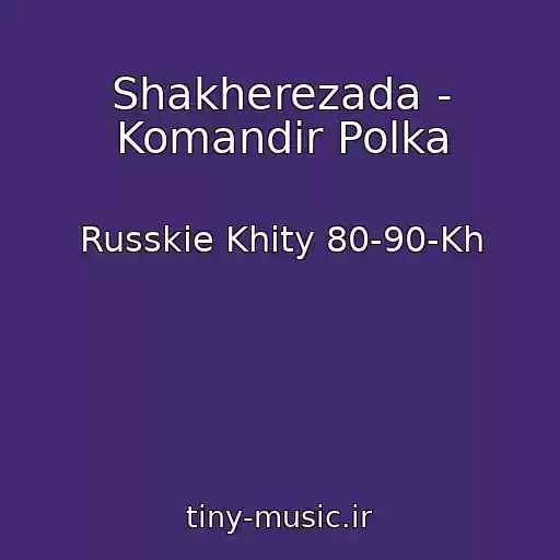 کاور آهنگ Shakherezada - Komandir Polka از Russkie Khity 80-90-Kh