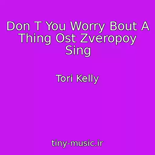 کاور آهنگ Don T You Worry Bout A Thing Ost Zveropoy Sing از Tori Kelly