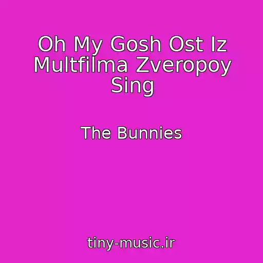 کاور آهنگ Oh My Gosh Ost Iz Multfilma Zveropoy Sing از The Bunnies