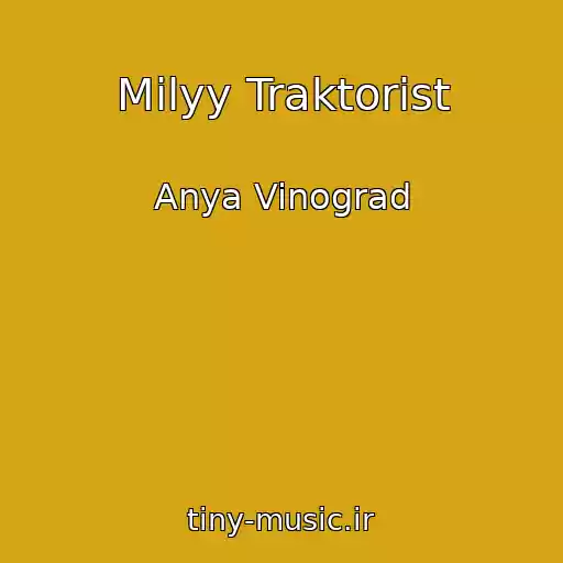 کاور آهنگ Milyy Traktorist از Anya Vinograd