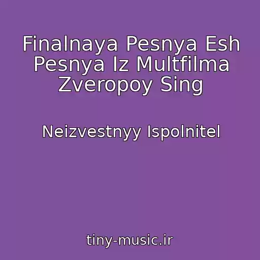 کاور آهنگ Finalnaya Pesnya Esh Pesnya Iz Multfilma Zveropoy Sing از Neizvestnyy Ispolnitel