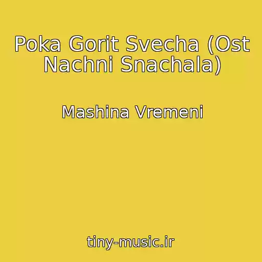 کاور آهنگ Poka Gorit Svecha (Ost Nachni Snachala) از Mashina Vremeni