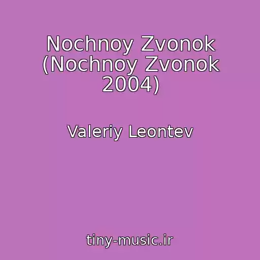 کاور آهنگ Nochnoy Zvonok (Nochnoy Zvonok 2004) از Valeriy Leontev