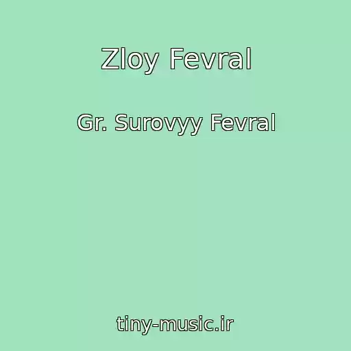 کاور آهنگ Zloy Fevral از Gr. Surovyy Fevral