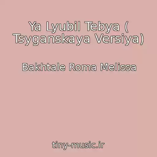 کاور آهنگ Ya Lyubil Tebya ( Tsyganskaya Versiya) از Bakhtale Roma Melissa