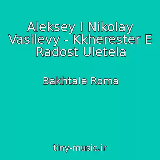 کاور آهنگ Aleksey I Nikolay Vasilevy - Kkherester E Radost Uletela از Bakhtale Roma