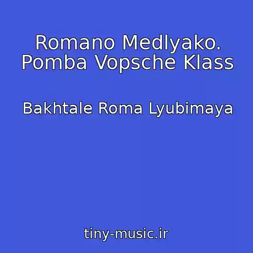 کاور آهنگ Romano Medlyako. Pomba Vopsche Klass از Bakhtale Roma Lyubimaya