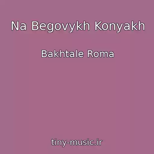کاور آهنگ Na Begovykh Konyakh از Bakhtale Roma