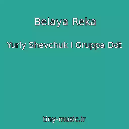 کاور آهنگ Belaya Reka از Yuriy Shevchuk I Gruppa Ddt
