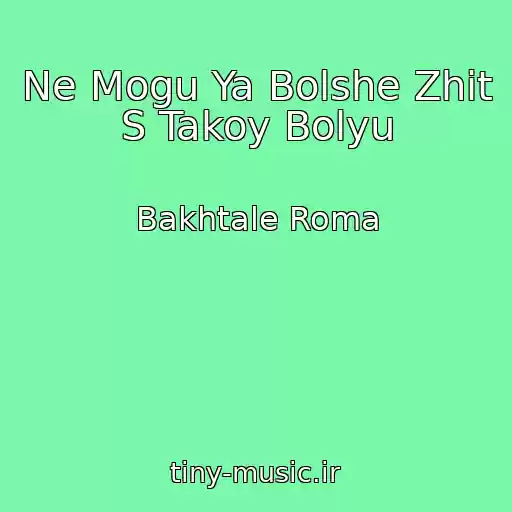 کاور آهنگ Ne Mogu Ya Bolshe Zhit S Takoy Bolyu از Bakhtale Roma